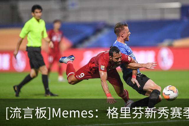 [流言板]Memes：格里芬新秀赛季场均22.5分12.1板3.8助，入选全明星